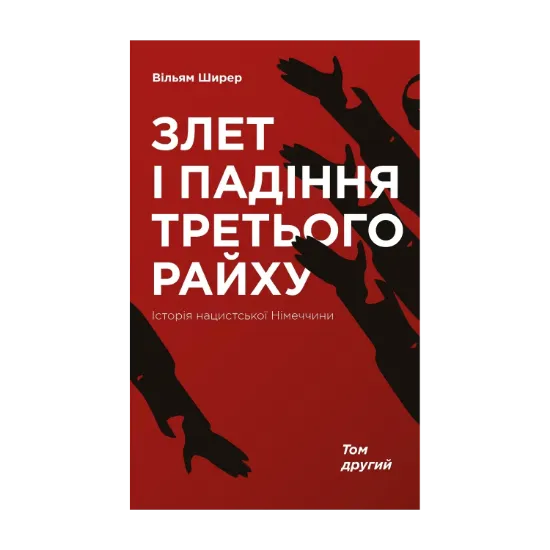 Зображення Злет і падіння Третього Райху. Історія нацистської Німеччини. У 2 томах. Том 2