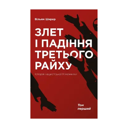 Зображення Злет і падіння Третього Райху. Історія нацистської Німеччини. У 2 томах. Том 1