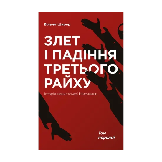Зображення Злет і падіння Третього Райху. Історія нацистської Німеччини. У 2 томах. Том 1