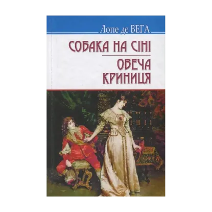 Зображення Собака на сіні. Овеча Криниця