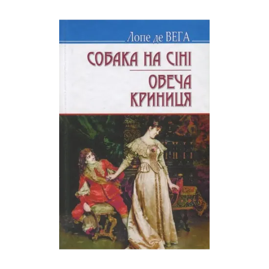 Зображення Собака на сіні. Овеча Криниця