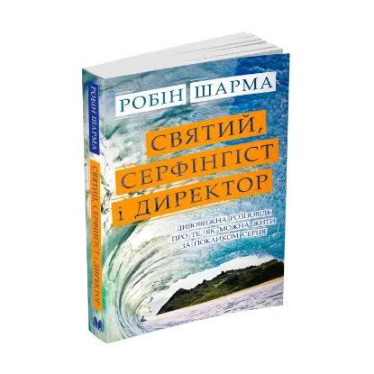 Зображення Святий, Серфінгіст і Директор. Дивовижна розповідь про те, як можна жити за покликом серця