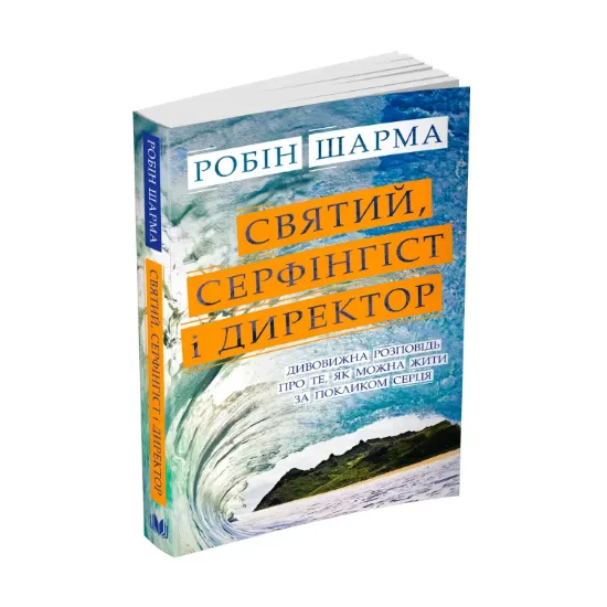 Зображення Святий, Серфінгіст і Директор. Дивовижна розповідь про те, як можна жити за покликом серця
