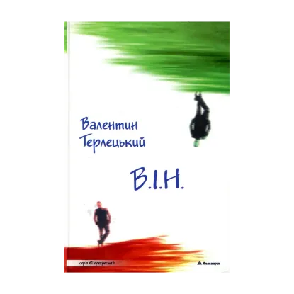 Зображення В.І.Н.