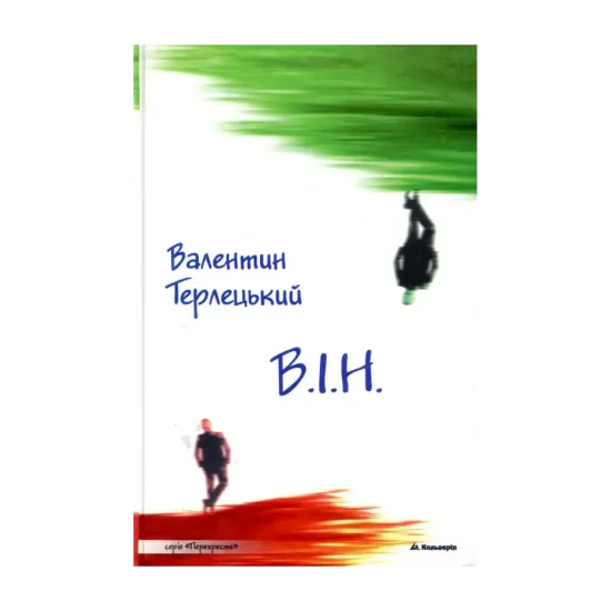 Зображення В.І.Н.