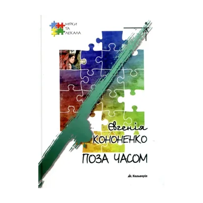 Зображення Поза часом