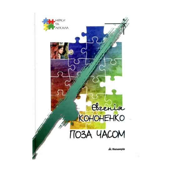 Зображення Поза часом