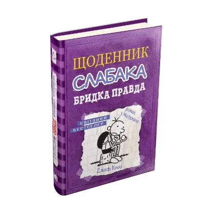Зображення Щоденник слабака. Книга 5. Бридка правда