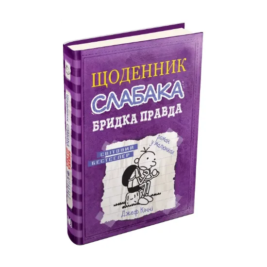Зображення Щоденник слабака. Книга 5. Бридка правда