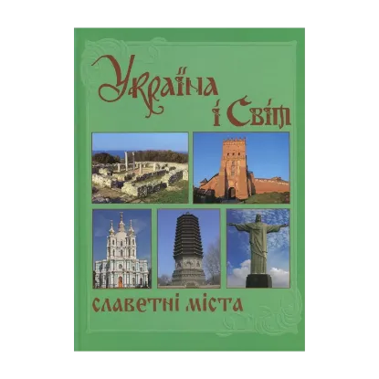 Зображення Україна і світ. У 10 томах. Том 5. Книга 2. Славетні міста