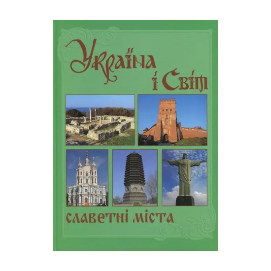 Зображення Україна і світ. У 10 томах. Том 5. Книга 2. Славетні міста