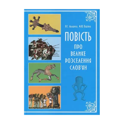 Зображення Повість про велике розселення слов'ян