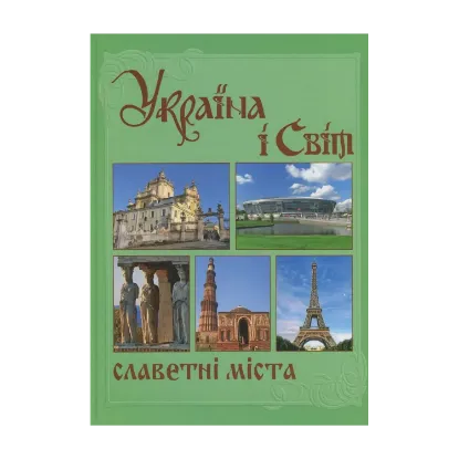 Зображення Україна і світ. У 10 томах. Том 5. Книга 1. Славетні міста