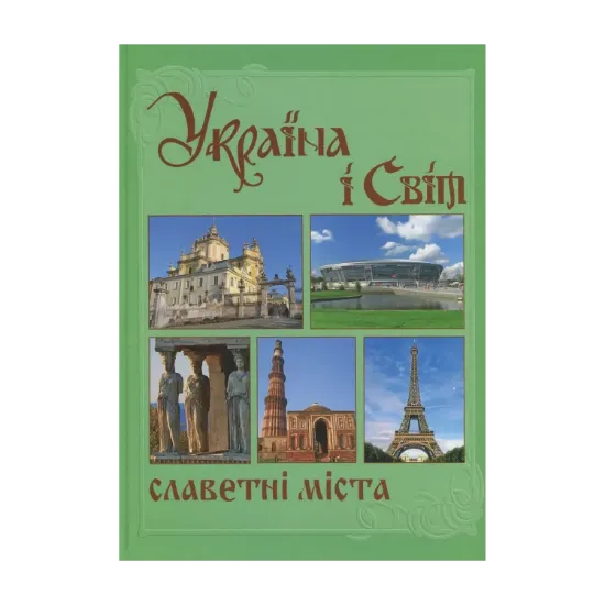 Зображення Україна і світ. У 10 томах. Том 5. Книга 1. Славетні міста