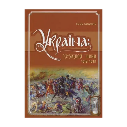 Зображення Україна. Козацькі війни 1618-1638 рр.