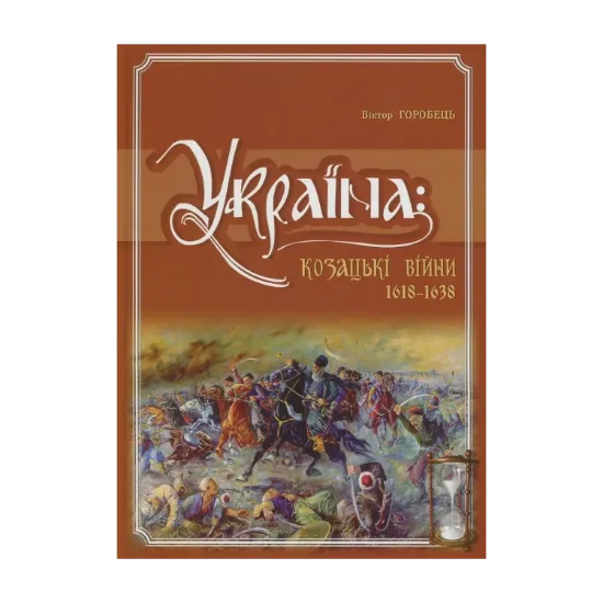 Зображення Україна. Козацькі війни 1618-1638 рр.