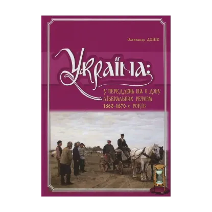 Зображення Україна. У переддень та в добу ліберальних реформ 1860-1870-х років