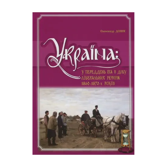 Зображення Україна. У переддень та в добу ліберальних реформ 1860-1870-х років