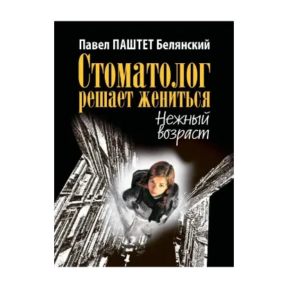 Зображення Стоматолог решает жениться. Нежный возраст