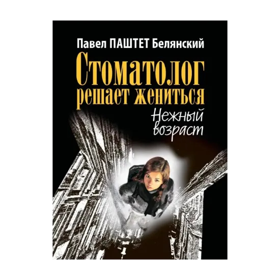 Зображення Стоматолог решает жениться. Нежный возраст