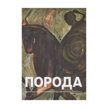 Зображення Порода. Антологія українських письменників Донбасу