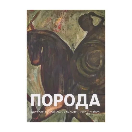 Зображення Порода. Антологія українських письменників Донбасу