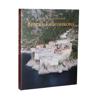 Зображення Фрески Кафоликона. Монастырь преподобного Григория