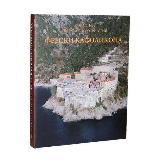 Зображення Фрески Кафоликона. Монастырь преподобного Григория