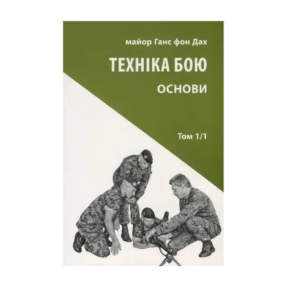 Зображення Техніка бою. Основи. Том 1. Частина 1