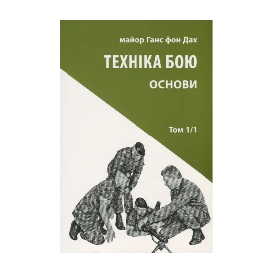 Зображення Техніка бою. Основи. Том 1. Частина 1
