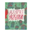 Зображення Діячі України. Плакати та портрети