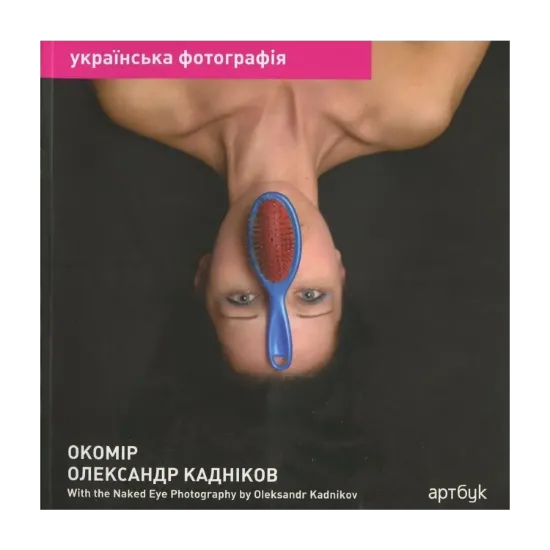 Зображення Олександр Кадніков. Окомір / Oleksandr Kadnikov. With the Naked Eye