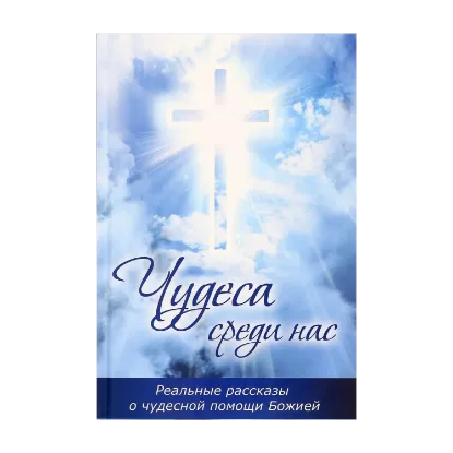 Зображення Чудеса среди нас