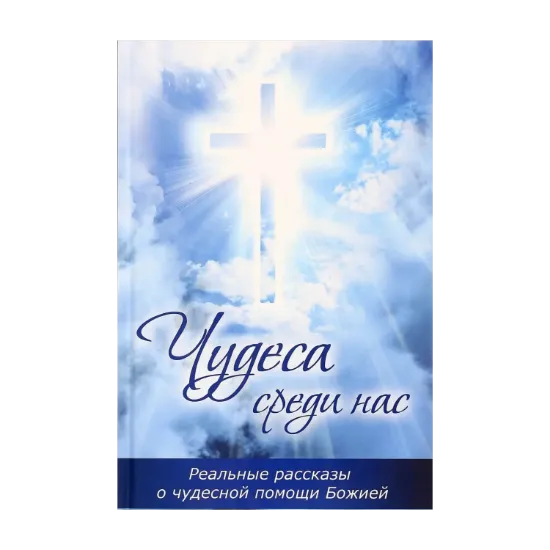Зображення Чудеса среди нас