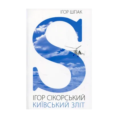 Зображення Ігор Сікорський. Київський зліт