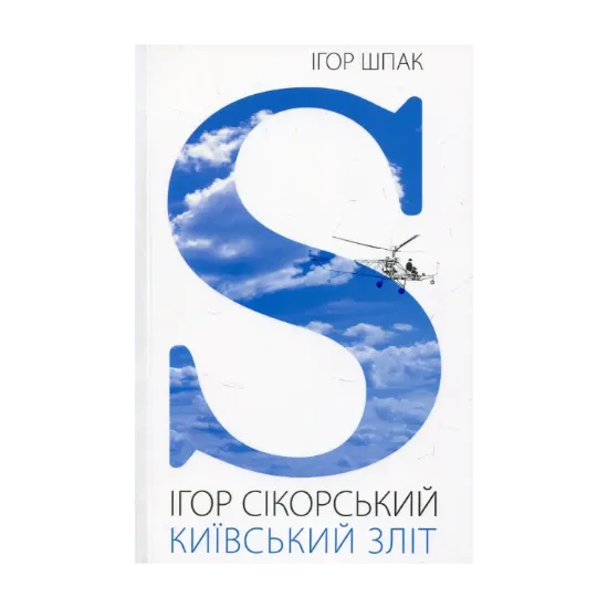 Зображення Ігор Сікорський. Київський зліт