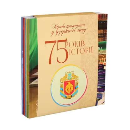 Зображення Кіровоградщина у дзеркалі часу (комплект із 7 книг)