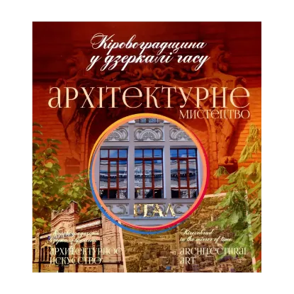 Зображення Кіровоградщина у дзеркалі часу. Архітектурне мистецтво