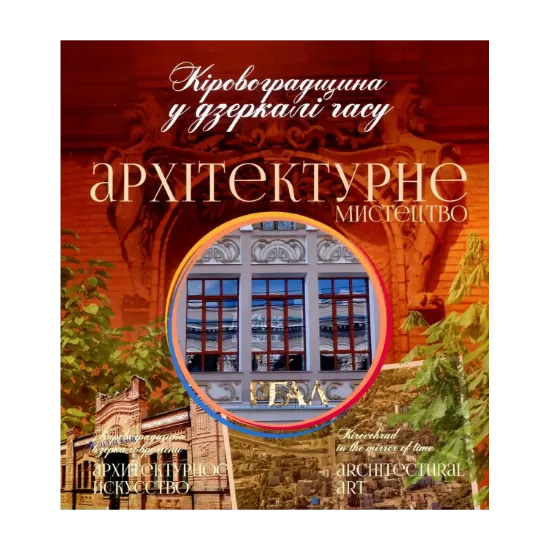 Зображення Кіровоградщина у дзеркалі часу. Архітектурне мистецтво