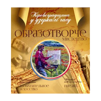 Зображення Кіровоградщина у дзеркалі часу. Образотворче мистецтво