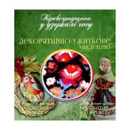 Зображення Кіровоградщина у дзеркалі часу. Декоративно-ужиткове мистецтво