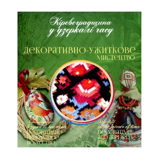 Зображення Кіровоградщина у дзеркалі часу. Декоративно-ужиткове мистецтво
