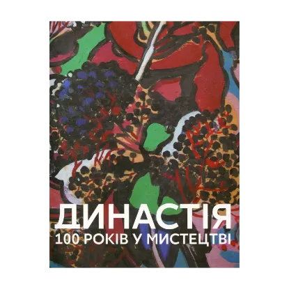 Зображення Династія. 100 років у мистецтві