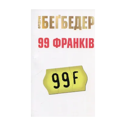 Зображення 99 франків