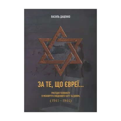 Зображення За те, що євреї... Трагедія Голокосту в межиріччі Південного Бугу та Дніпра (1941-1944 рр.)