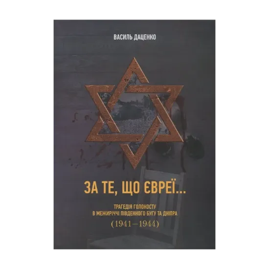 Зображення За те, що євреї... Трагедія Голокосту в межиріччі Південного Бугу та Дніпра (1941-1944 рр.)