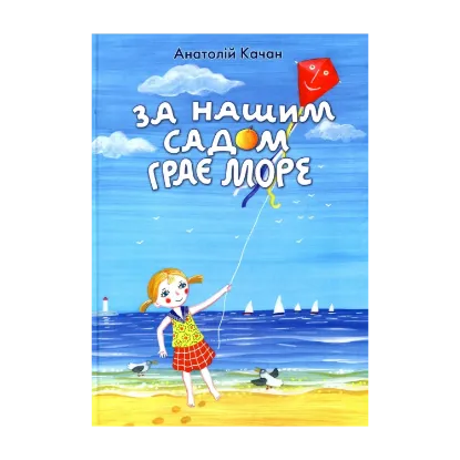 Зображення За нашим садом грає море