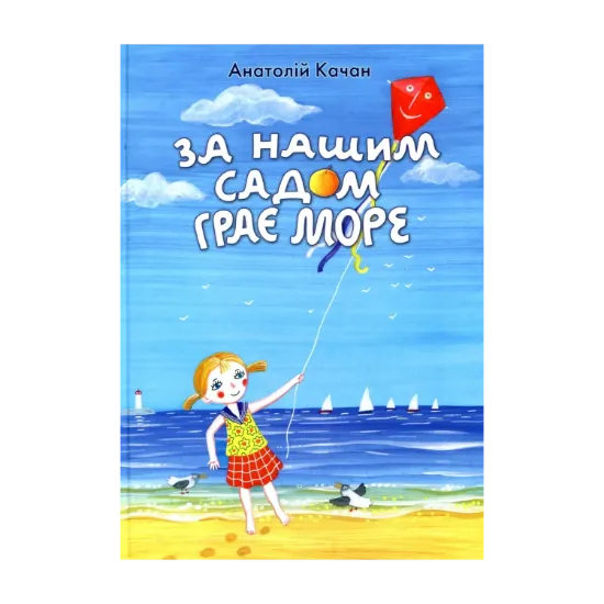 Зображення За нашим садом грає море