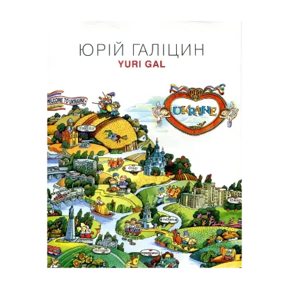 Зображення Юрій Галіцин. Yuri Gal. Гравюра. Ілюстрація. Логоперсонажі