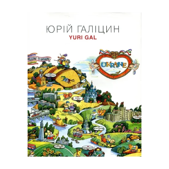 Зображення Юрій Галіцин. Yuri Gal. Гравюра. Ілюстрація. Логоперсонажі